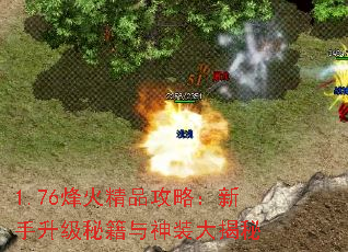 1.76烽火精品攻略:新手升级秘籍与神装大揭秘 1.76烽火精品攻略:新手升级秘籍与神装大揭秘