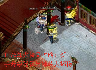 1.76烽火精品攻略:新手升级秘籍与神装大揭秘 1.76烽火精品攻略:新手升级秘籍与神装大揭秘