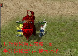 1.76烽火精品攻略:新手升级秘籍与神装大揭秘 1.76烽火精品攻略:新手升级秘籍与神装大揭秘