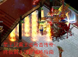星王狂雷王者合击传奇:终极霸主征程攻略指南 星王狂雷王者合击传奇:终极霸主征程攻略指南