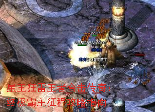 星王狂雷王者合击传奇:终极霸主征程攻略指南 星王狂雷王者合击传奇:终极霸主征程攻略指南