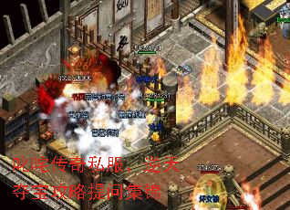 叱咤传奇私服,逆天夺宝攻略提问集锦 叱咤传奇私服,逆天夺宝攻略提问集锦