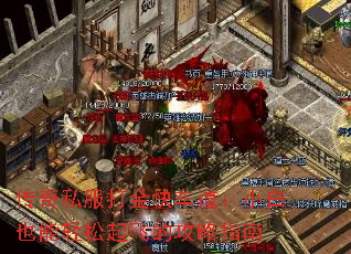 传奇私服打金快车道:小白也能轻松起飞的攻略指南 传奇私服打金快车道:小白也能轻松起飞的攻略指南