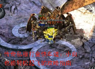 传奇私服打金快车道:小白也能轻松起飞的攻略指南 传奇私服打金快车道:小白也能轻松起飞的攻略指南