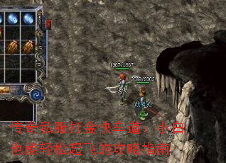 传奇私服打金快车道:小白也能轻松起飞的攻略指南 传奇私服打金快车道:小白也能轻松起飞的攻略指南