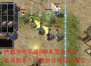 热血传奇私服D脚本浪迹天涯:最强新手入门进阶攻略疑难解答 热血传奇私服D脚本浪迹天涯:最强新手入门进阶攻略疑难解答