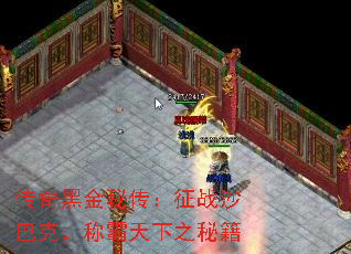 传奇黑金秘传:征战沙巴克,称霸天下之秘籍 传奇黑金秘传:征战沙巴克,称霸天下之秘籍