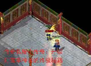 传奇私服小传奇:升级打宝拿神装的终极秘籍 传奇私服小传奇:升级打宝拿神装的终极秘籍