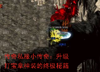 传奇私服小传奇:升级打宝拿神装的终极秘籍 传奇私服小传奇:升级打宝拿神装的终极秘籍