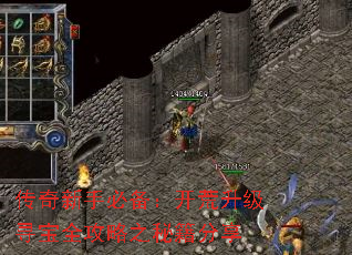 传奇新手必备:开荒升级寻宝全攻略之秘籍分享 传奇新手必备:开荒升级寻宝全攻略之秘籍分享