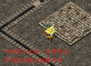 传奇新手必备:开荒升级寻宝全攻略之秘籍分享 传奇新手必备:开荒升级寻宝全攻略之秘籍分享