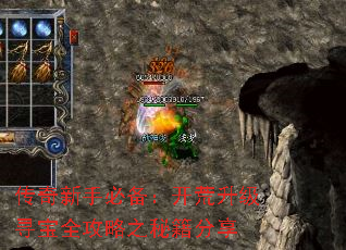 传奇新手必备:开荒升级寻宝全攻略之秘籍分享 传奇新手必备:开荒升级寻宝全攻略之秘籍分享