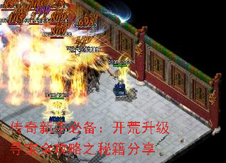 传奇新手必备:开荒升级寻宝全攻略之秘籍分享 传奇新手必备:开荒升级寻宝全攻略之秘籍分享