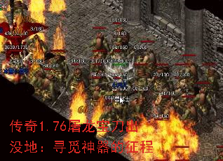 传奇1.76屠龙宝刀出没地:寻觅神器的征程 传奇1.76屠龙宝刀出没地:寻觅神器的征程