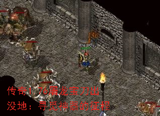 传奇1.76屠龙宝刀出没地:寻觅神器的征程 传奇1.76屠龙宝刀出没地:寻觅神器的征程