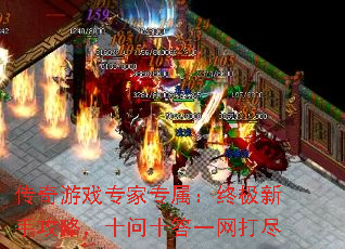 传奇游戏专家专属:终极新手攻略,十问十答一网打尽 传奇游戏专家专属:终极新手攻略,十问十答一网打尽