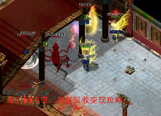 哥们网传奇:装备回收变现攻略 哥们网传奇:装备回收变现攻略