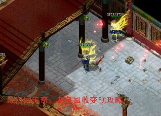 哥们网传奇:装备回收变现攻略 哥们网传奇:装备回收变现攻略