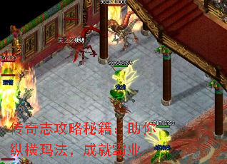 传奇志攻略秘籍:助你纵横玛法,成就霸业 传奇志攻略秘籍:助你纵横玛法,成就霸业