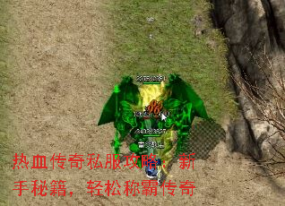 热血传奇私服攻略:新手秘籍,轻松称霸传奇 热血传奇私服攻略:新手秘籍,轻松称霸传奇