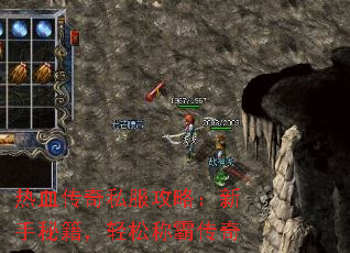 热血传奇私服攻略:新手秘籍,轻松称霸传奇 热血传奇私服攻略:新手秘籍,轻松称霸传奇