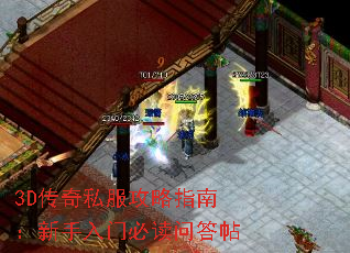 3D传奇私服攻略指南:新手入门必读问答帖 3D传奇私服攻略指南:新手入门必读问答帖