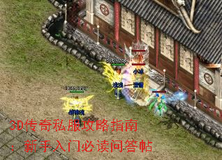 3D传奇私服攻略指南:新手入门必读问答帖 3D传奇私服攻略指南:新手入门必读问答帖