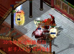 3D传奇私服攻略指南:新手入门必读问答帖 3D传奇私服攻略指南:新手入门必读问答帖