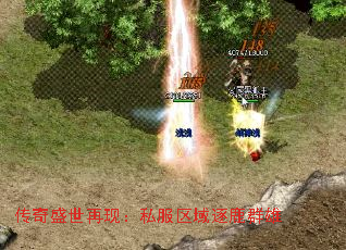 传奇盛世再现:私服区域逐鹿群雄 传奇盛世再现:私服区域逐鹿群雄