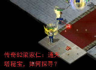 传奇82梁家仁:通天塔秘宝,如何探寻? 传奇82梁家仁:通天塔秘宝,如何探寻?