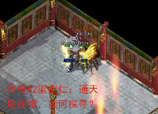 传奇82梁家仁:通天塔秘宝,如何探寻? 传奇82梁家仁:通天塔秘宝,如何探寻?