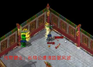 传奇霸业:私转公遭遇监管风波 传奇霸业:私转公遭遇监管风波