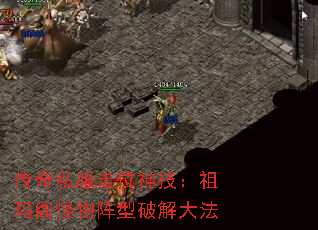 传奇私服走位神技:祖玛阁怪物阵型破解大法 传奇私服走位神技:祖玛阁怪物阵型破解大法