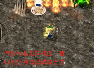 传奇私服走位神技:祖玛阁怪物阵型破解大法 传奇私服走位神技:祖玛阁怪物阵型破解大法