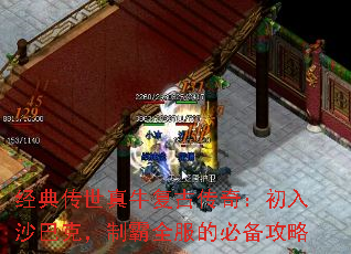 经典传世真牛复古传奇:初入沙巴克,制霸全服的必备攻略 经典传世真牛复古传奇:初入沙巴克,制霸全服的必备攻略