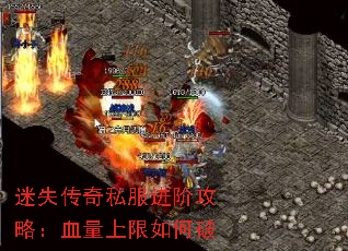 迷失传奇私服进阶攻略:血量上限如何破 迷失传奇私服进阶攻略:血量上限如何破