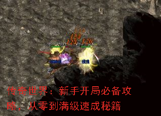 传奇世界:新手开局必备攻略,从零到满级速成秘籍 传奇世界:新手开局必备攻略,从零到满级速成秘籍