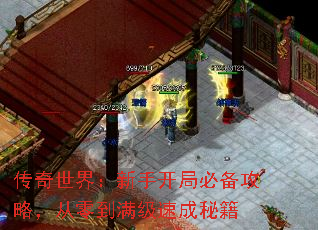 传奇世界:新手开局必备攻略,从零到满级速成秘籍 传奇世界:新手开局必备攻略,从零到满级速成秘籍