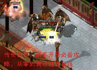 传奇世界:新手开局必备攻略,从零到满级速成秘籍 传奇世界:新手开局必备攻略,从零到满级速成秘籍