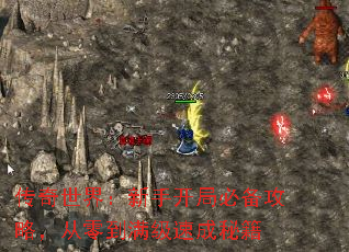 传奇世界:新手开局必备攻略,从零到满级速成秘籍 传奇世界:新手开局必备攻略,从零到满级速成秘籍