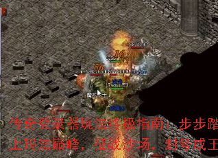 传奇登录器玩法终极指南:步步踏上玛法巅峰,征战沙场,封号成王 传奇登录器玩法终极指南:步步踏上玛法巅峰,征战沙场,封号成王