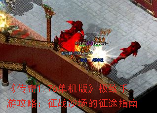 《传奇1.76单机版》极致手游攻略:征战沙场的征途指南 《传奇1.76单机版》极致手游攻略:征战沙场的征途指南