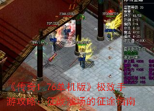 《传奇1.76单机版》极致手游攻略:征战沙场的征途指南 《传奇1.76单机版》极致手游攻略:征战沙场的征途指南