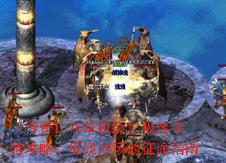 《传奇1.76单机版》极致手游攻略:征战沙场的征途指南 《传奇1.76单机版》极致手游攻略:征战沙场的征途指南