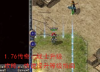 1.76传奇:战士升级攻略,快速提升等级指南 1.76传奇:战士升级攻略,快速提升等级指南