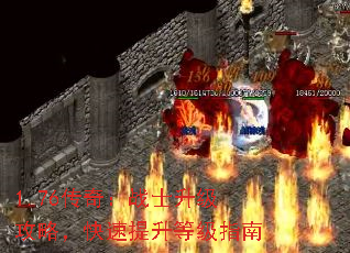 1.76传奇:战士升级攻略,快速提升等级指南 1.76传奇:战士升级攻略,快速提升等级指南
