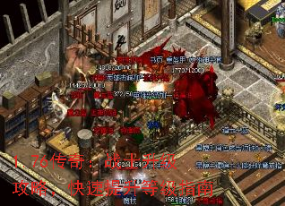 1.76传奇:战士升级攻略,快速提升等级指南 1.76传奇:战士升级攻略,快速提升等级指南