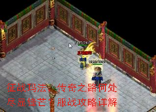 征战玛法,传奇之路何处尽显锋芒?服战攻略详解 征战玛法,传奇之路何处尽显锋芒?服战攻略详解