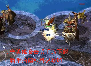 传奇英雄合击版手游下载:新手指南和终极攻略 传奇英雄合击版手游下载:新手指南和终极攻略