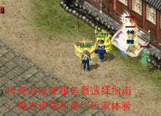 传奇游戏SF服务器选择指南:稳定运营和最佳玩家体验 传奇游戏SF服务器选择指南:稳定运营和最佳玩家体验